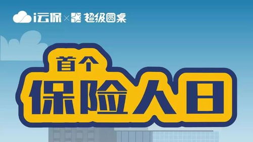 科技賦能i云保 引領保險代理人開拓代理代辦新變革