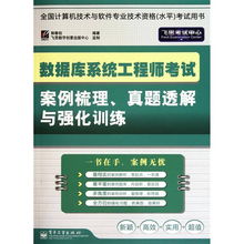 數(shù)據(jù)庫系統(tǒng)工程師考試案例梳理、真題透解與強(qiáng)化訓(xùn)練——聚焦計(jì)算機(jī)網(wǎng)絡(luò)技術(shù)開發(fā)